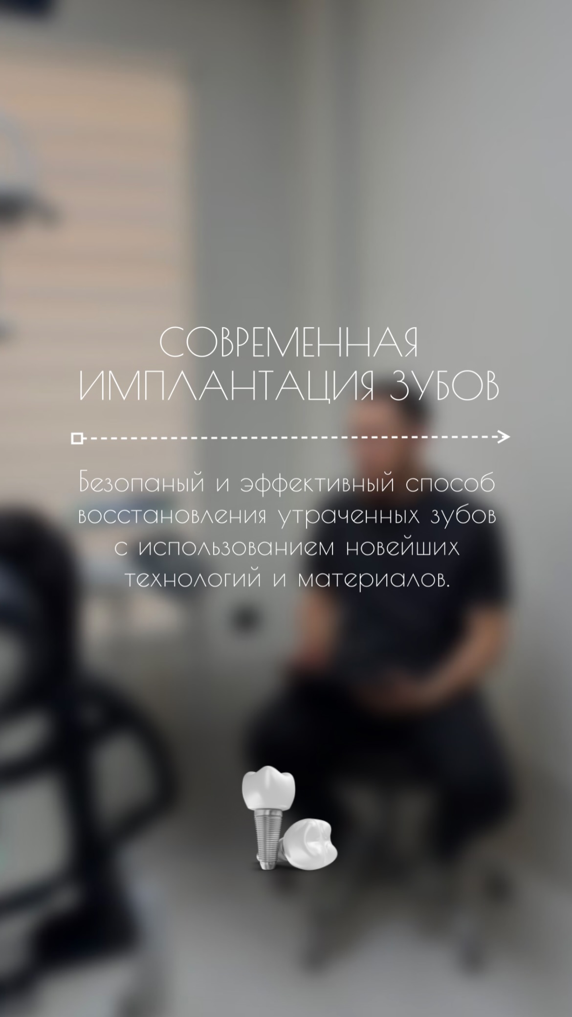 Имплантация зубов